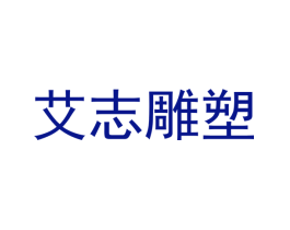艾志雕塑