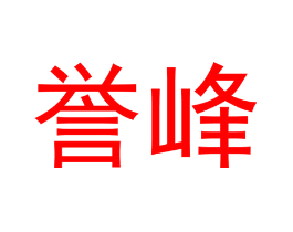 誉峰