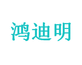 鸿迪明