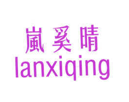 岚奚晴
