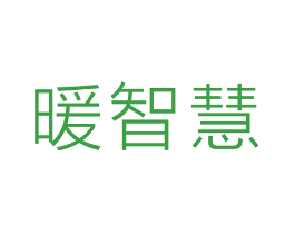 暖智慧