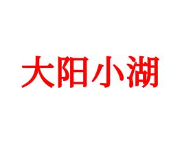 大阳小湖