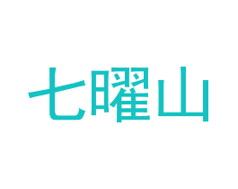 七曜山