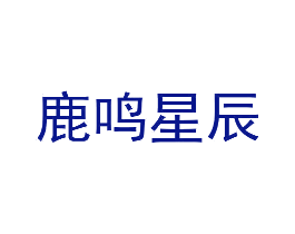 鹿鸣星辰