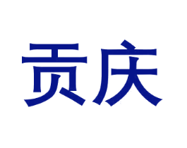 贡庆