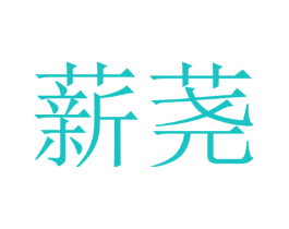 薪荛