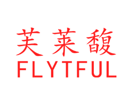 芙莱馥 FLYTFUL