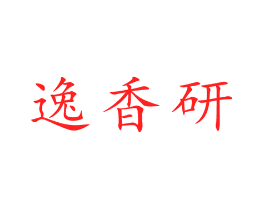 逸香研