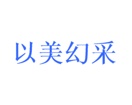 以美幻采