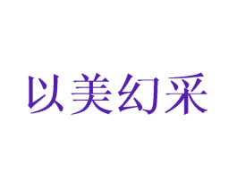 以美幻采