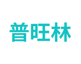普旺林