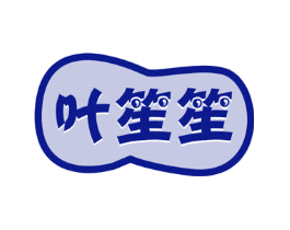 叶笙笙