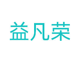 益凡荣