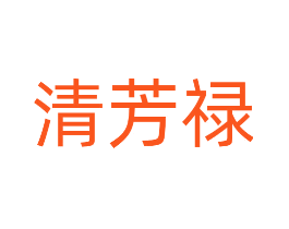 清芳禄