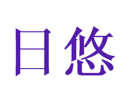 日悠