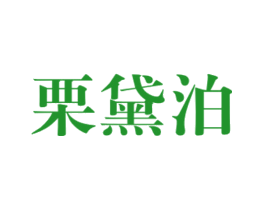 栗黛泊