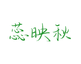 蕊映秋