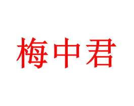 梅中君