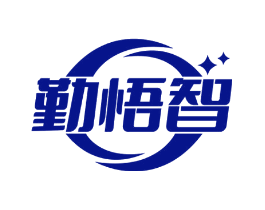 勤悟智