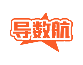 导数航