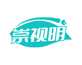 崇视明