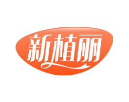 新植丽
