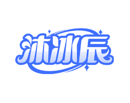 沐冰辰