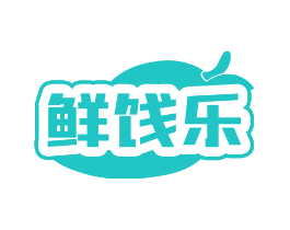 鲜饯乐