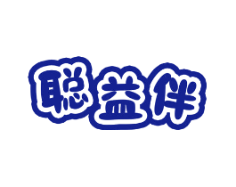 聪益伴