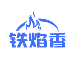 铁焰香