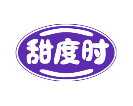 甜度时