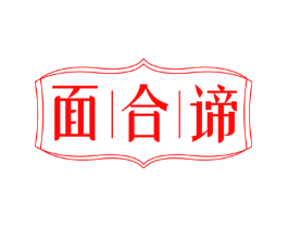 面合谛
