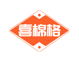 喜棉格