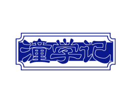 潼学记