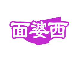 面婆西