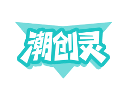 潮创灵