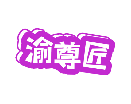 渝尊匠