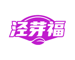 泾芽福