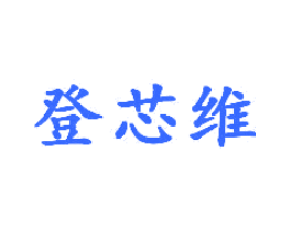 登芯维