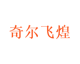 奇尔飞煌