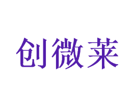 创微莱