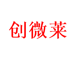 创微莱