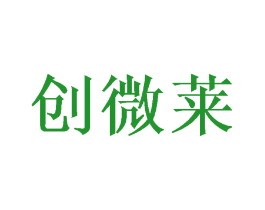 创微莱