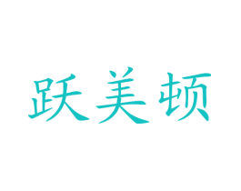 跃美顿