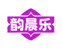 韵晨乐
