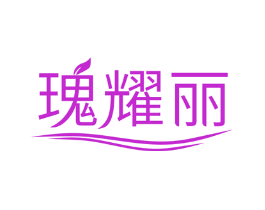 瑰耀丽