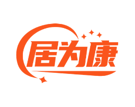 居为康