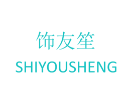 饰友笙