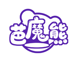 芭魔熊