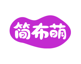 简布萌